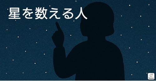 星を数える人｜夜の数学①【SUUNA 大人のための数学ジム】